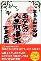 あなたの人生開運本―高島易断所総本部
