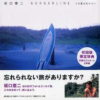 Ｂｏｒｄｅｒｌｉｎｅ - この夏は忘れない