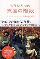 もうひとつの天国の階段 - ソンジュとチョンソ、究極の愛の結実