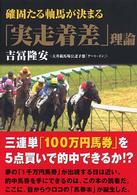 確固たる軸馬が決まる「実走着差」理論