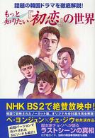 もっと知りたい『初恋』の世界 - 話題の韓国ドラマを徹底解説！