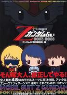 Ｚガンダム占い００８３‐００８８―アナタの性能完全分析