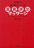 美人開花シリーズ<br> 高橋ミカの毒素排出マッサージ