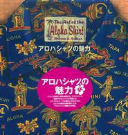 アロハシャツの魅力 - 日本語版