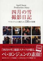 四月の雪撮影日記 - ペ・ヨンジュンと過ごした１３６日の記録