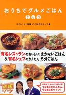 おうちでグルメごはん―有名レストランのおいしい！まかないごはん＆有名シェフのかんたん！５分ごはん