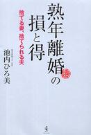 熟年離婚の損と得―捨てる妻、捨てられる夫