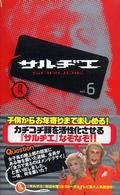 サルヂエ〈ｖｏｌ．６〉