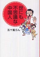 世にも不思議な中国人