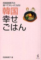 韓国幸せごはん - 阿部美穂子の食べてキレイになる！