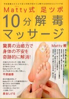 Ｍａｔｔｙ式　足ツボ１０分解毒マッサージ―予約困難のカリスマ足ツボ師が初めて公開する目的別セルフケア術