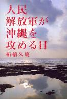 人民解放軍が沖縄を攻める日