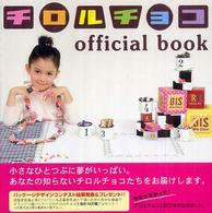 チロルチョコｏｆｆｉｃｉａｌ　ｂｏｏｋ