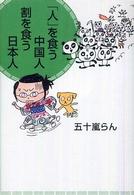「人」を食う中国人　割を食う日本人