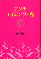 美人開花シリーズ<br> アンチエイジングの鬼