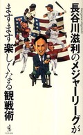 長谷川滋利のメジャーリーグがますます楽しくなる観戦術