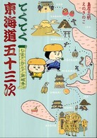 てくてく東海道五十三次 - しほサンのこサン旅絵巻 てくてく旅シリーズ