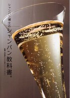 シャンパン博士のシャンパン教科書。