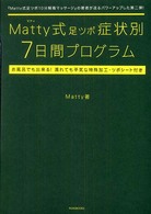Ｍａｔｔｙ式足ツボ症状別７日間プログラム