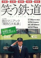 笑う鉄道 - 関西私鉄読本
