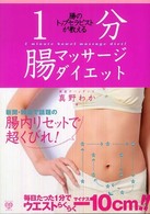 １分腸マッサージダイエット - 腸のトップセラピストが教える 美人開花シリーズ