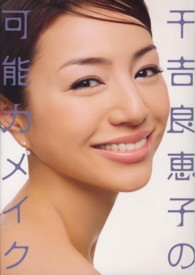 千吉良恵子の可能力メイク 美人開花シリーズ