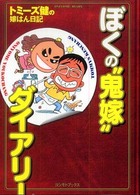 ぼくの“鬼嫁”ダイアリー