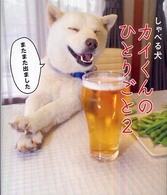 しゃべる犬カイくんのひとりごと〈２〉