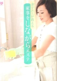 美人開花シリーズ<br> Ｎｏ．１パーツモデル金子エミが教える家事をしながらエステ