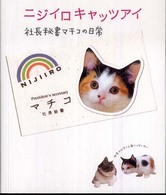 ニジイロキャッツアイ - 社長秘書マチコの日常