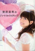 美人開花シリーズ<br> 東原亜希のハートフル　ウエディング