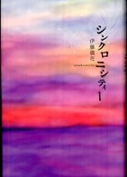 シンクロニシティー