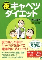 美人開花シリーズ<br> 夜キャベツダイエット