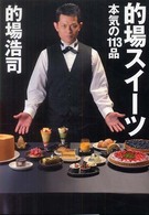 的場スイーツ―本気の１１３品