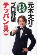 元木大介の１分で読めるプロ野球テッパン話８８