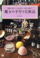 魔女の手作り化粧品 - 美肌に効く！心に効く！恋にも効く！ 美人開花シリーズ