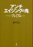 美人開花シリーズ<br> アンチエイジングの鬼プレミアム