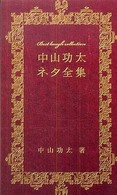 中山功太ネタ全集