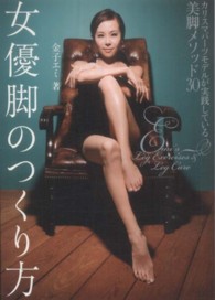 女優脚のつくり方 美人開花シリーズ