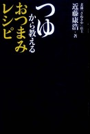 つゆから教えるおつまみレシピ