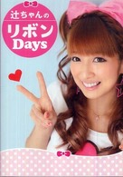 辻ちゃんのリボンｄａｙｓ 美人開花ｍｉｎｉシリーズ