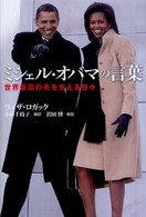ミシェル・オバマの言葉 - 世界最高の夫を支える日々