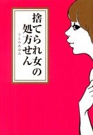 捨てられ女の処方せん