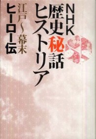 ＮＨＫ歴史秘話ヒストリア―江戸‐幕末ヒーロー伝