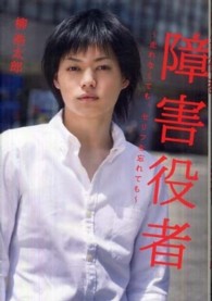 障害役者―走れなくても、セリフを忘れても