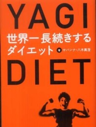 世界一長続きするダイエット - ＹＡＧＩ　ＤＩＥＴ