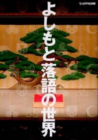 よしもと落語の世界