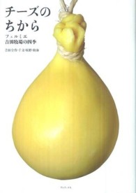 チーズのちから - フェルミエ吉田牧場の四季