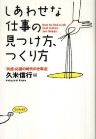 しあわせな仕事の見つけ方、つくり方 - 共感・応援の時代の仕事道