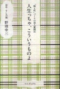 人生っちゃ、こういうものよ - 「鮨と町」づくりの達人奮闘記